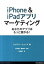 【中古】iPhone　＆　iPadアプリマ-ケティング あなたのアプリはもっと儲かる！/桐原書店/ジェフリ・F．ヒュ-ズ（単行本（ソフトカバー））