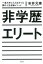 【中古】非学歴エリ-ト 一流大学に入れなかった僕の人生逆転メソッド /飛鳥新社/安井元康(単行本) 990円