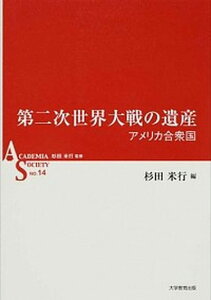 【中古】第二次世界大戦の遺産 アメリカ合衆国 /大学教育出版/杉田米行(単行本(ソフトカバー))