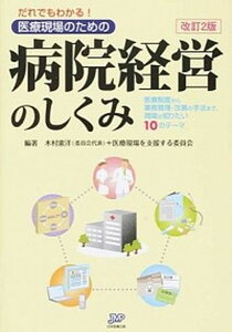 【中古】だれでもわかる!医療現場のための病院経営のしくみ 医療制度から業務管理・改善の手法まで、現場が知りた 改訂2版/日本医療企画/木村憲洋(単行本)