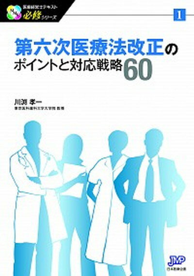 【中古】第六次医療法改正のポイントと対応戦略60 /日本医療企画/川淵孝一（単行本（ソフトカバー））