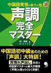 【中古】声調完全マスタ- 中国語発音の最大の壁 /コスモピア/胡興智（単行本（ソフトカバー））