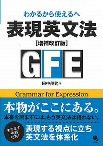 【中古】表現英文法 わかるから使えるへ 増補改訂版/コスモピア/田中茂範（単行本（ソフトカバー））