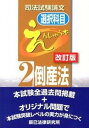 【中古】司法試験論文選択科目えんしゅう本 2 改訂版/辰已法律研究所(単行本)