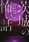 【中古】茨城の怖い話 /TOブックス/寺井広樹（単行本（ソフトカバー））