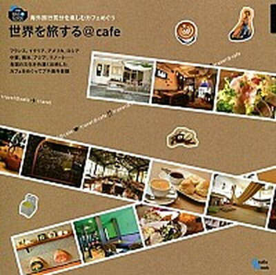 【中古】世界を旅する＠cafe 海外旅行気分を楽しむカフェめ