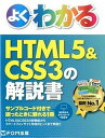 【中古】よくわかるHTML5&CSS3の解説書 /富士通エフ・オ-・エム/富士通エフ・オー・エム(単行本)