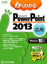【中古】よくわかるMicrosoft PowerPoint 2013応用 Windows 10/8.1/7対応 /富士通エフ・オ-・エム/富士通エフ・オー・エム(大型本)