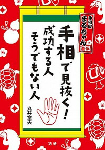 ◆◆◆非常にきれいな状態です。中古商品のため使用感等ある場合がございますが、品質には十分注意して発送いたします。 【毎日発送】 商品状態 著者名 丸井章夫 出版社名 法研 発売日 2015年04月 ISBN 9784865131604