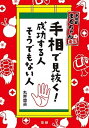 【中古】手相で見抜く！成功する人そうでもない人 手相家まるちゃん直伝 /法研/丸井章夫（単行本）