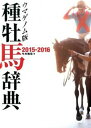 【中古】種牡馬辞典 ウマゲノム版 2015-2016 /ガイドワ-クス/今井雅宏（単行本（ソフトカバー））