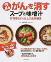 【中古】今あるがんを消すス-プと味噌汁 有効率65%以上の食事療法 /英和出版社/済陽高穂(ムック)