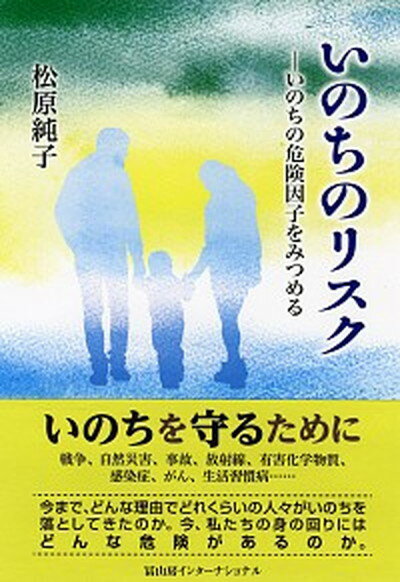 【中古】いのちのリスク いのちの危険因子をみつめる /冨山房インタ-ナショナル/松原純子（単行本）