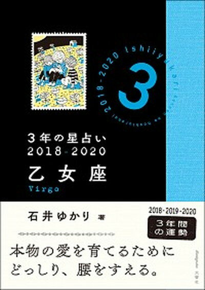 【中古】3年の星占い乙女座 2018-2020 /文響社/石井ゆかり（文庫）