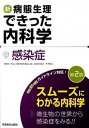 【中古】新・病態生理できった内科学 9 第2版/医学教育出版社/できった編集委員会(単行本)