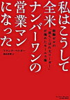 【中古】私はこうして全米ナンバ-ワンの営業マンになった /イ-スト・プレス/フランク・ベトガ-（単行本）