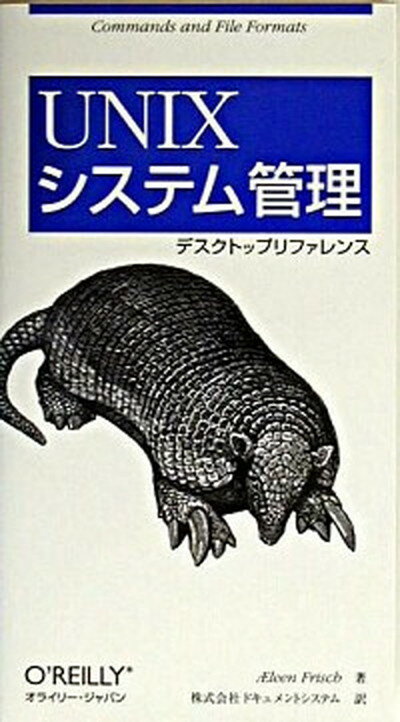 【中古】UNIXシステム管理デスクトップリファレンス /オライリ-・ジャパン/アイリ-ン・フリッシュ（単行本）