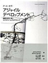 【中古】ア-ト・オブ・アジャイルデベロップメント 組織を成功に導くエクストリ-ムプログラミング /オライリ-・ジャパン/ジェ-ムズ・ショア(大型本)