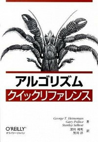 【中古】アルゴリズムクイックリファレンス /オライリ-・ジャパン/ジョ-ジ・T．ハイネマン（単行本（ソフトカバー））