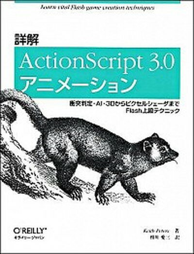 【中古】詳解ActionScript　3．0アニメ-ション 衝突判定・AI・3Dからピクセルシェ-ダまでFla /オライリ-・ジャパン/キ-ス・ピ-タ-ズ（大型本）