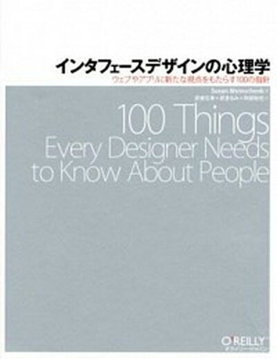 【中古】インタフェ-スデザインの心理学 ウェブやアプリに新たな視点をもたらす100の指針 /オライリ-・ジャパン/ス-ザン・ワインチェンク 大型本 