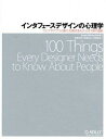 【中古】インタフェ-スデザインの心理学 ウェブやアプリに新たな視点をもたらす100の指針 /オライリ-・ジャパン/ス-ザン・ワインチェンク(大型本)