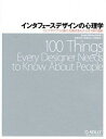 【中古】インタフェ-スデザインの心理学 ウェブやアプリに新たな視点をもたらす100の指針 /オライリ- ジャパン/ス-ザン ワインチェンク（大型本）