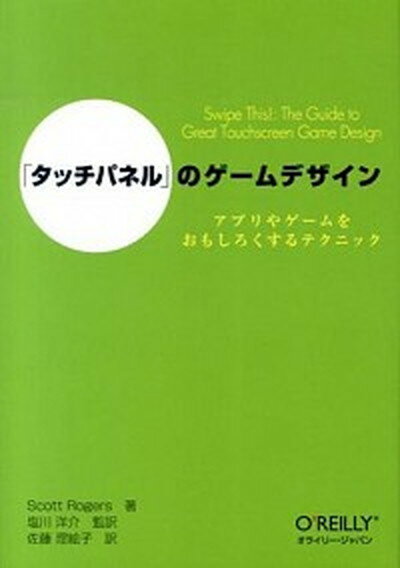 【中古】「タッチパネル」のゲ-ムデザイン アプリやゲ-ムをおもしろくするテクニック /オライリ-・ジャパン/スコット・ロジャ-ズ（単行本（ソフトカバー）） 1