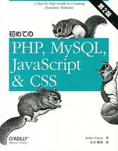 【中古】初めてのPHP MySQL JavaScript ＆ CSS /オライリ- ジャパン/ロビン ニクソン（大型本）