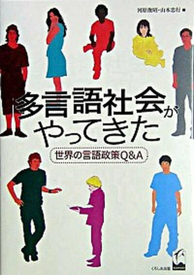 【中古】多言語社会がやってきた 世界の言語政策Q＆A /くろしお出版/河原俊昭（単行本）