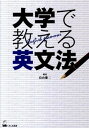 【中古】大学で教える英文法 /くろしお出版/畠山雄二(単行本(ソフトカバー))