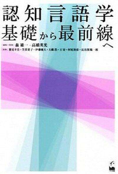 【中古】認知言語学基礎から最前線へ /くろしお出版/森雄一（単行本（ソフトカバー））