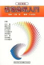 【中古】情報倫理入門 改訂新版/アイ・ケイコ-ポレ-ション/大谷卓史(単行本)