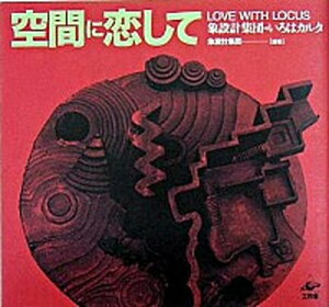 【中古】空間に恋して 象設計集団のいろはカルタ/工作舎/象設計集団(単行本)