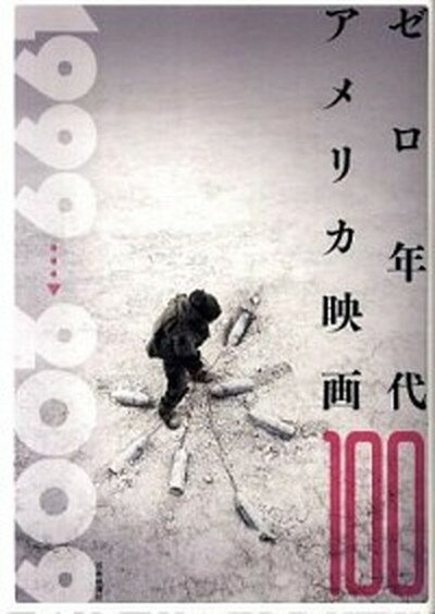 楽天VALUE BOOKS【中古】ゼロ年代アメリカ映画100 /芸術新聞社/渡部幻（単行本（ソフトカバー））