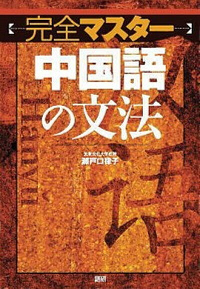 【中古】〈完全マスタ-〉中国語の文法 /語研/瀬戸口律子（単行本（ソフトカバー））