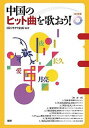 【中古】中国のヒット曲を歌おう! /語研/フカサワ企画(単行本(ソフトカバー))