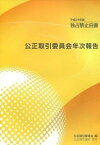 【中古】公正取引委員会年次報告 独占禁止白書 平成24年版/公正取引協会/公正取引委員会（大型本）