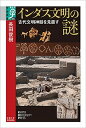 【中古】インダス文明の謎 古代文明神話を見直す /京都大学学術出版会/長田俊樹(単行本)