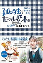 孤独をたのしむ本 100のわたしの方法 /興陽館/田村セツコ（単行本（ソフトカバー））