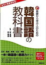 【中古】基礎から学ぶ人のための韓国語の教科書 /国際語学社/李貞禮(単行本)
