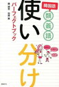 【中古】韓国語類義語使い分けパ-フェクトブック /国際語学社/羅誠恩(単行本)
