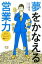 【中古】夢をかなえる営業力 稼げるビジネスマンになるための60のヒント /アルマット/入江慎也(単行本) 537円