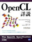 【中古】OpenCL詳説 /カットシステム/クロノス・グル-プ（単行本）