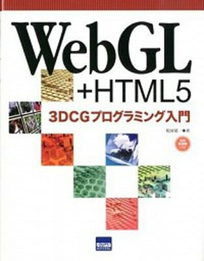 【中古】WebGL＋HTML5　3DCGプログラミング入門 /カットシステム/松田晃一（単行本）