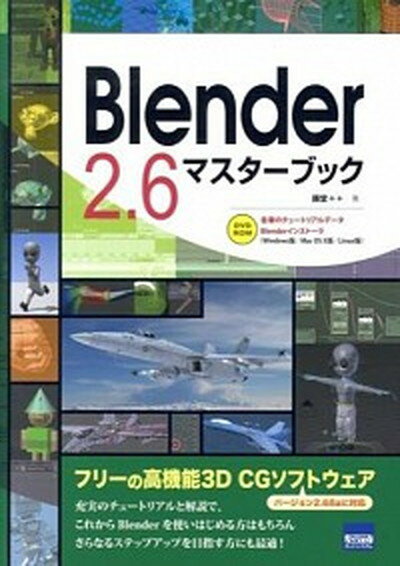 【中古】Blender 2．6マスタ-ブック /カットシステム/藤堂＋（単行本）