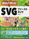 【中古】Webで使える!SVGファ-ストガイド /カットシステム/相澤裕介(単行本)