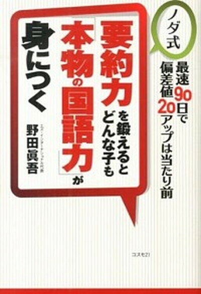 【中古】要約力を鍛えるとどんな子も「本物の国語力」が身につく ノダ式 /コスモトゥ-ワン/野田眞吾（単行本（ソフトカバー））