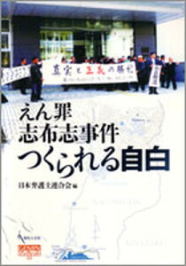 【中古】えん罪志布志事件つくられる自白 /現代人文社/日本弁護士連合会（単行本）