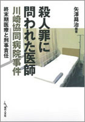 【中古】殺人罪に問われた医師川崎協同病院事件 終末期医療と刑事責任 /現代人文社/矢沢〓治（単行本）